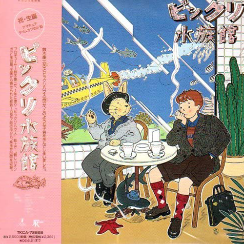 鴨沢祐仁_鈴木慶一_ビックリ水族館